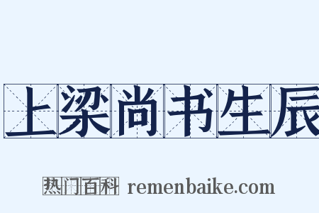 上梁尚书生辰是什么意思的图片
